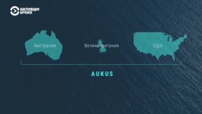 Альянс AUKUS: что известно о новом военном союзе США, Британии и Австралии  (видео)