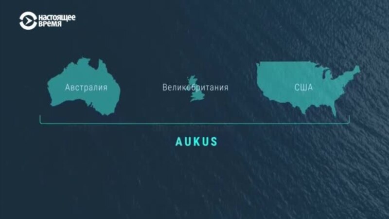 Альянс AUKUS: что известно о новом военном союзе США, Британии и Австралии (видео)