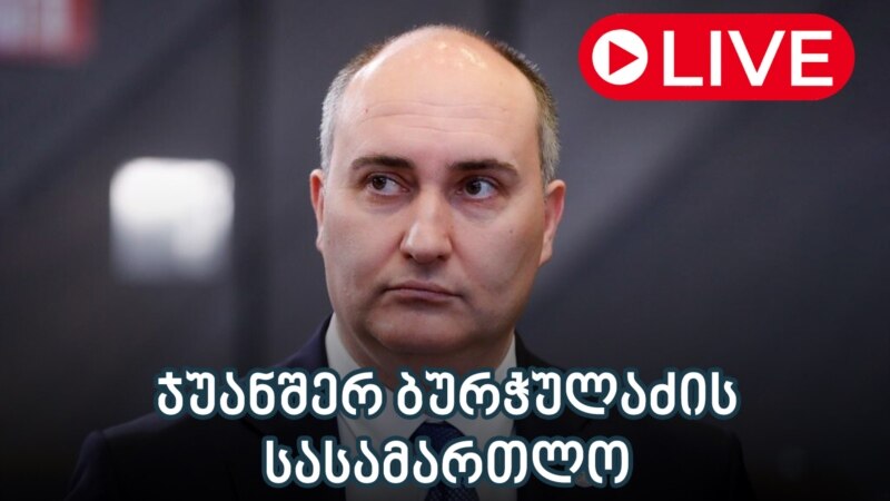 ჯუანშერ ბურჭულაძის სასამართლო - ლაივბლოგი (13/09/2025)
