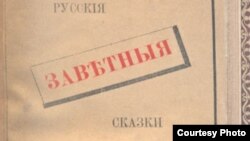 А. Афанасьев "Русские заветные сказки"