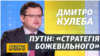 Росія від масштабної війни з Україною відчує серйозні проблеми – Кулеба