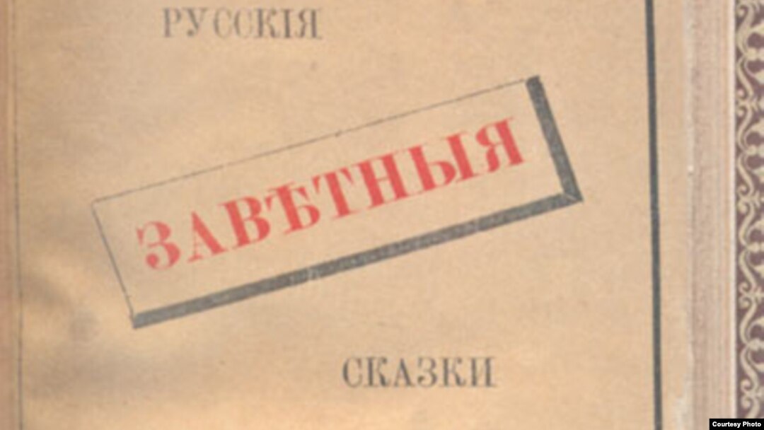 А. Афанасьев "Русские заветные сказки"