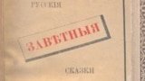 А. Афанасьев "Русские заветные сказки"