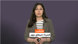 هایلایت؛ فشرده خبرهای افغانستان و جهان با فایزه ابراهیمی 