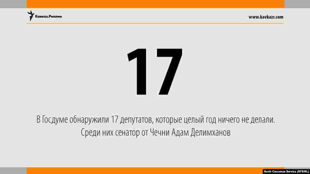 03.08.2017 // В Госдуме обнаружили 17 депутатов, которые за целый год не внесли ни одного законопроекта, не подписались под чужими инициативами и ни разу не выступили на пленарном заседании. В их числе и депутат из Чечни Адам Делимханов.