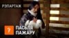 Тысячы беларусаў дапамаглі адбудаваць пасьля пажару прытулак для птушак