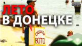 Відпочинок на Донбасі: на море за «спецперепустками» та з паспортом