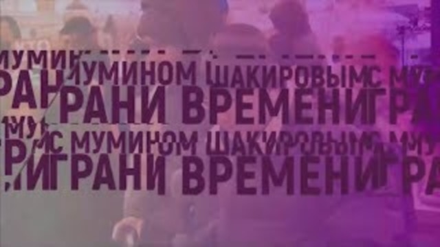 Грани времени с Мумином Шакировым. Россия в стиле милитари - 22 февраля, 2020 Грани времени с Мумином Шакировым. Россия в стиле милитари - 22 февраля, 2020