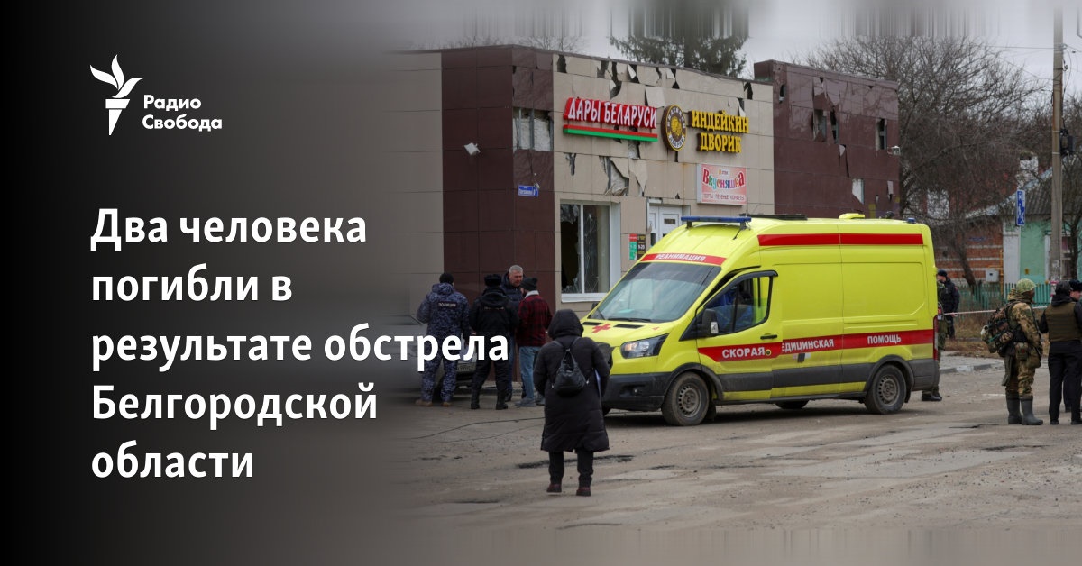 Two people died as a result of shelling in the Belgorod Region
