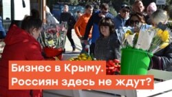 Бизнес в Крыму. Россиян здесь не ждут | Радио Крым.Реалии