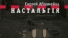 Сяргей Абламейка. Настальгія, фрагмэнт вокладкі