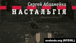 Сяргей Абламейка. Настальгія, фрагмэнт вокладкі