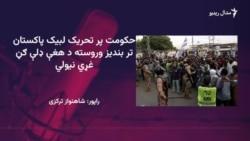 پر تحريک لبيک پاکستان ولې بنديز لګول شوی؟ پر تحريک لبيک پاکستان ولې بنديز لګول شوی؟