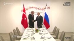 Էրդողան․ Թրամփը կարող է հրաժարվել Թուրքիայի դեմ պատժամիջոցներ կիրառելուց կամ հետաձգել դրանք