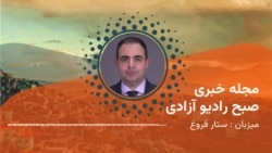 مجلۀ خبری بامدادی رادیو آزادی