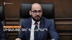 «ՇՐՋԱԿԱ ՄԻՋԱՎԱՅՐԻ ԶԱՆԳՎԱԾԱՅԻՆ ՈՉՆՉԱՑՈՒՄ». ԱԴՐԲԵՋԱՆԻ ՆՈՐ ՀԱՅՑՆ ԸՆԴԴԵՄ ՀԱՅԱՍՏԱՆԻ | ԼՐԱՏՎԱԿԱՆ ԿԵՆՏՐՈՆ
