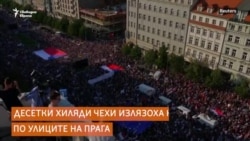 Десетки хиляди чехи излязоха на протест