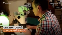 Сибирский умелец создает самые маленькие в мире шедевры