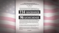 Кто вошел в «кремлевский доклад» Минфина США