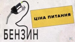 Чому нафта дешевшає, а бензин дорожчає?