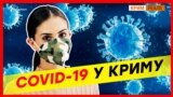 Росіяни везуть коронавірус у Крим? (відео)