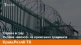 Справа у суді. Україна «полює» на кримських зрадників | Крим.Реалії ТБ (відео)