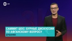Азия: бурные дискуссии по Афганистану в Душанбе