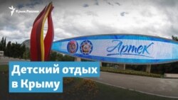 «Артек» и детский отдых в Крыму | Крымский вечер