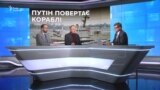 Навіщо Путін повернув Україні кораблі?