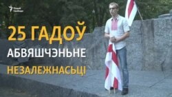 25 гадоў незалежнасьці: Купалаўскія чытаньні і шэсьце