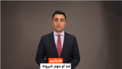 هایلایټ؛ د افغانستان او نړۍ مهم لنډ خبرونه 