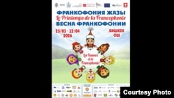 Франкофония Жазы-2026