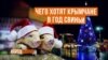 Мира и туристов: новогодние мечты крымчан (видео)