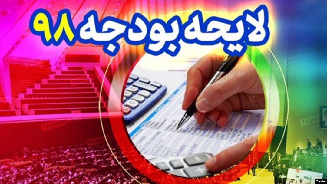 بنا به گزارش یک موسسه خارجی، شفافیت بودجه دولت ایران ۴۵ درصد است.