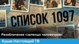 Разоблачение «зеленых человечков» | Крым.Настоящий (видео)