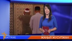 Азаттыктын кабарлары, 25-июль