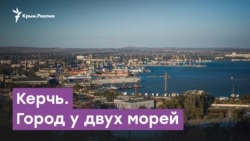 Керчь – город у двух морей | Городские истории