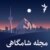 مجله شامگاهی