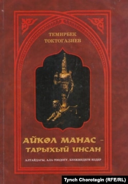 Т.Токтогазиевдин “Манас” эпосу тууралуу талаш-тартыштуу китебинин мукабасы. Бишкек, 2013.