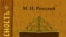 Михаил Рижский «Русская Библия: история переводов библии в России» «Авалон», «Азбука», М. 2007 год