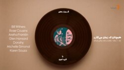 همچنان که زمان می‌گذرد ۱۰