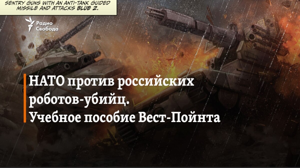 НАТО против российских роботов-убийц. Учебное пособие Вест-Пойнта