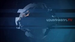 «Ազատություն» TV-ի լրատվական կենտրոն, 23-ը օգոստոսի, 2019թ