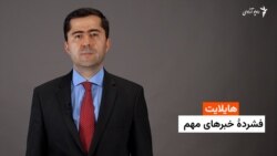 هایلایت؛ فشرده خبرهای مهم 