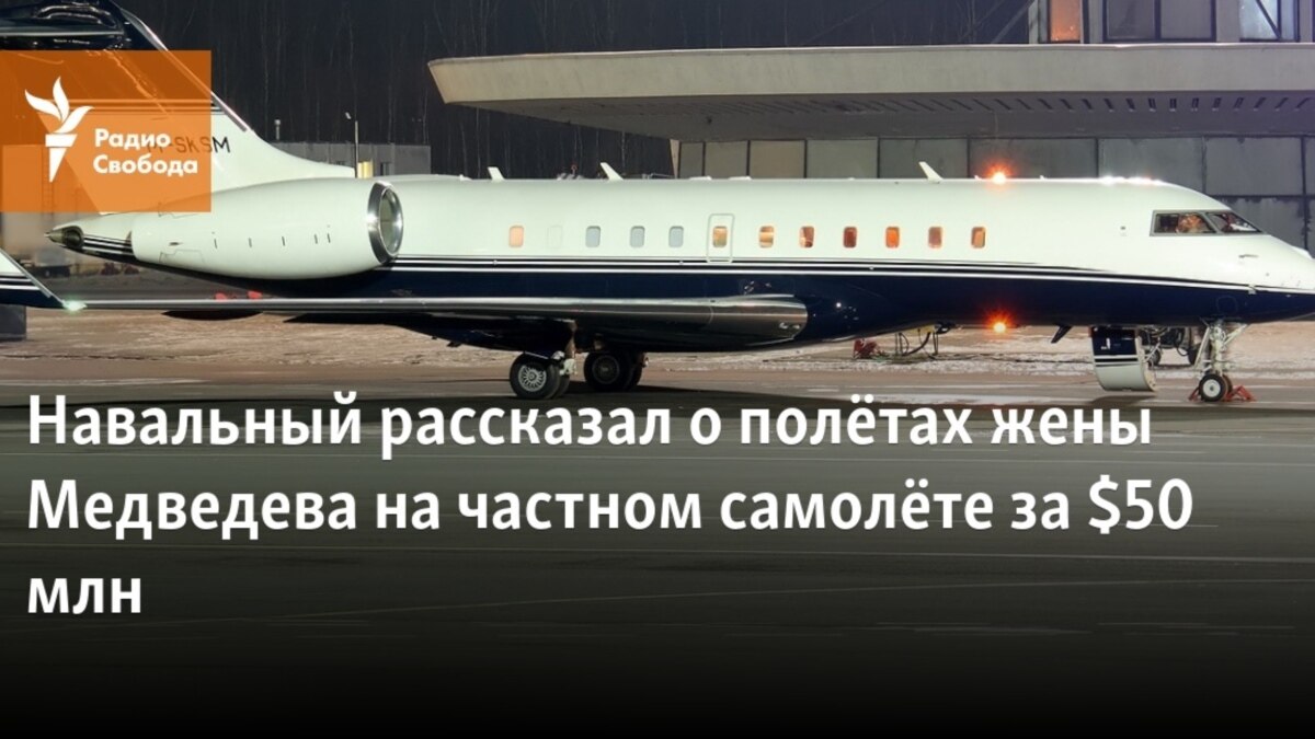 Навальный рассказал о полётах жены Медведева на частном самолёте за $50  миллионов