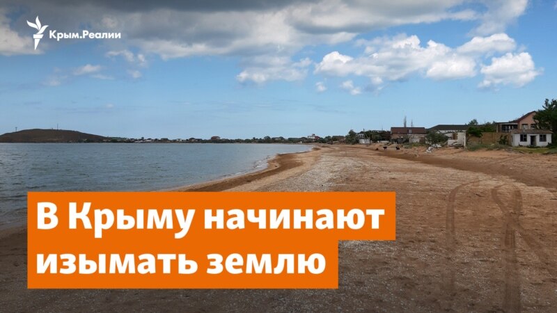 В Крыму начинают изымать землю – Крымское утро