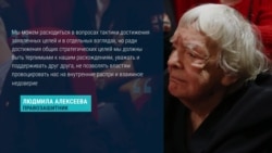 Последнее слово правозащитницы Людмилы Алексеевой