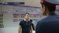 Муҳоҷирон аз Осиёи Марказӣ ҳимоят аз ҳуқуқашонро меомӯзанд