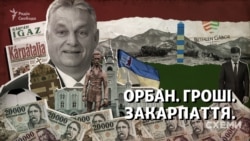 Як уряд Угорщини вкладає мільярди в Закарпаття і нарощує вплив в Україні?