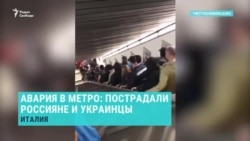 Россияне и украинцы пострадали в результате аварии в метро Рима